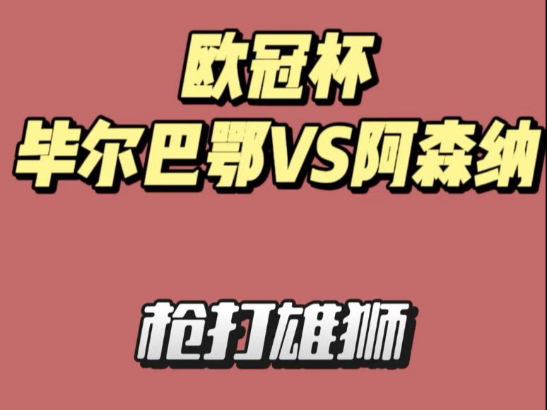 毕尔巴鄂vs马竞 毕尔巴鄂vs马竞