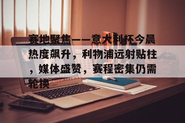 金年会官网登录-1819欧冠巴萨利物浦